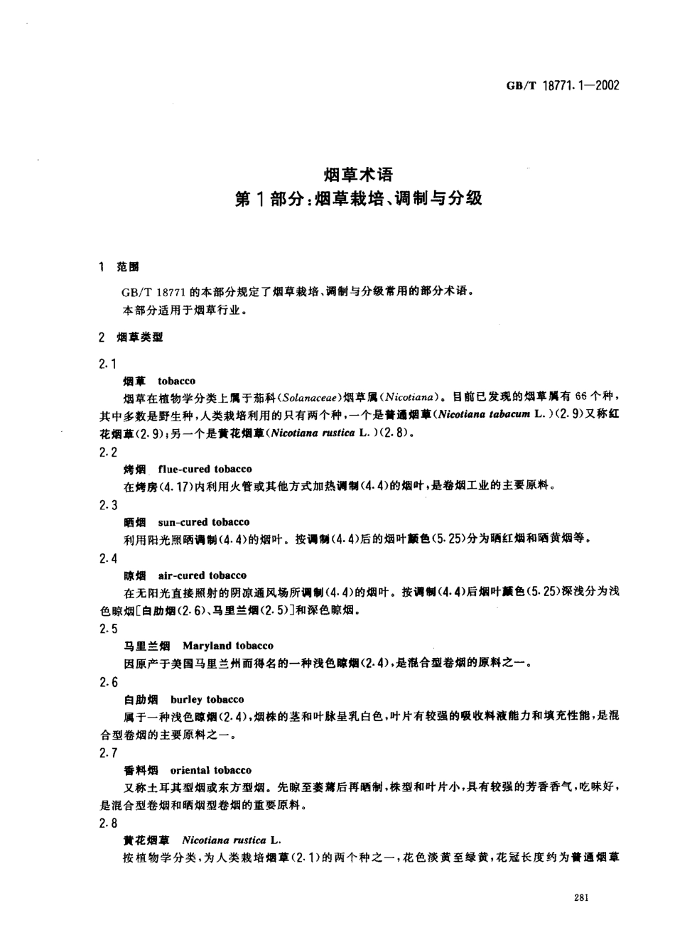 GBT 18771.1-2002 烟草术语 第1部分：烟草栽培、调制与分级.pdf_第3页
