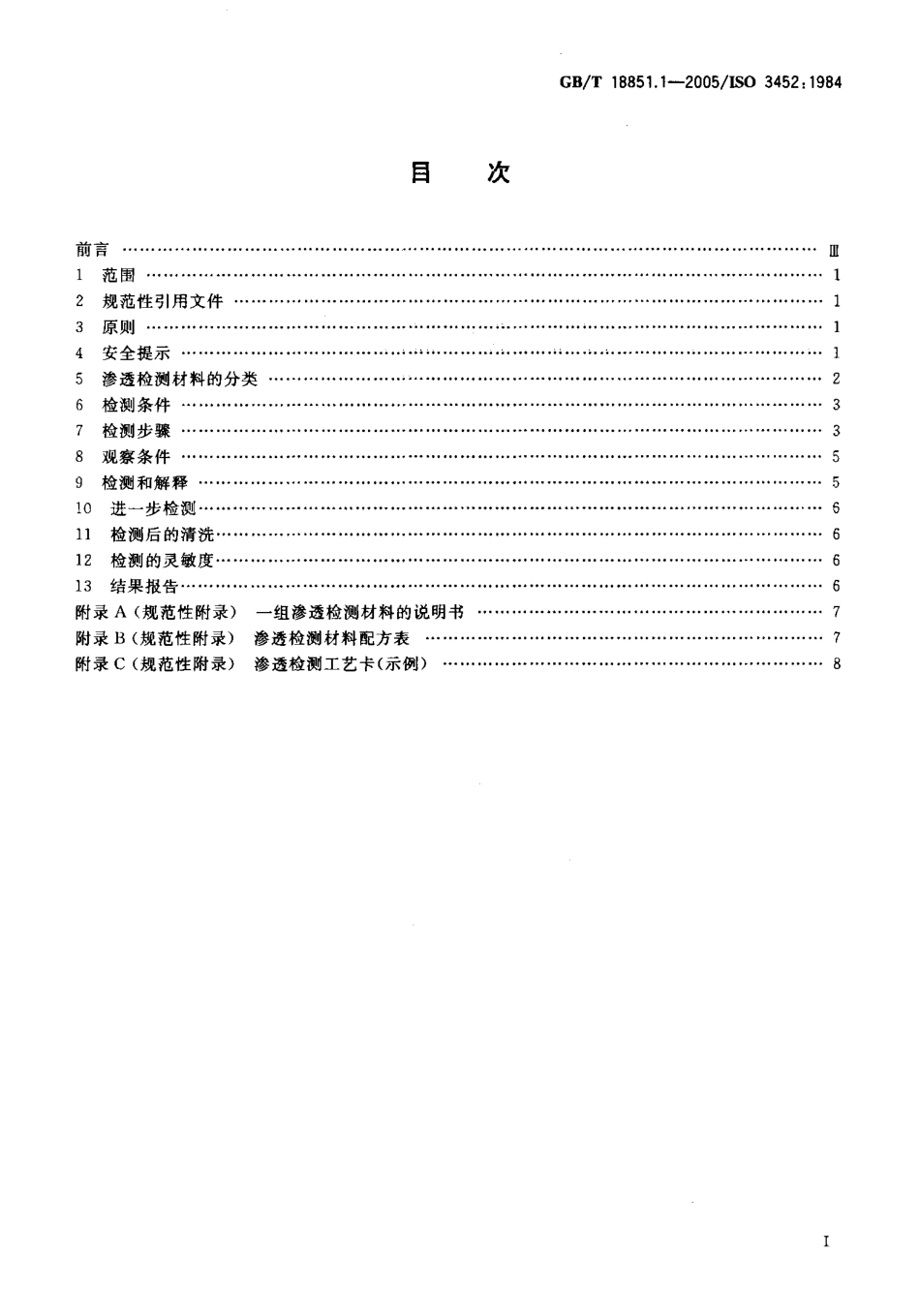 GBT 18851.1-2005无损检测 渗透检测 第1部分：总则.pdf_第2页