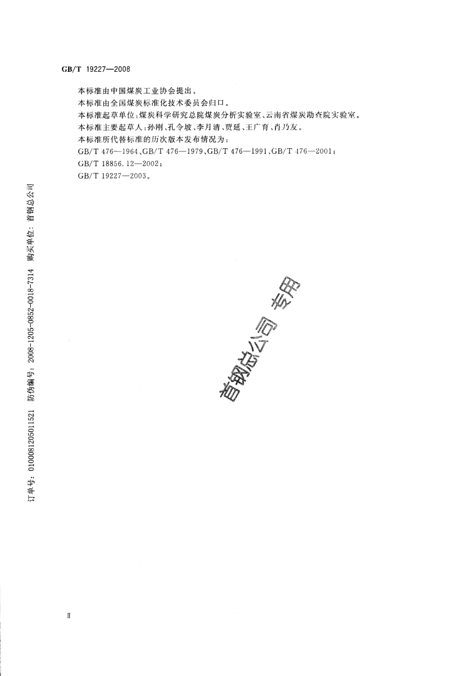 GBT 19227-2008 煤中氮的测定方法.PDF_第3页