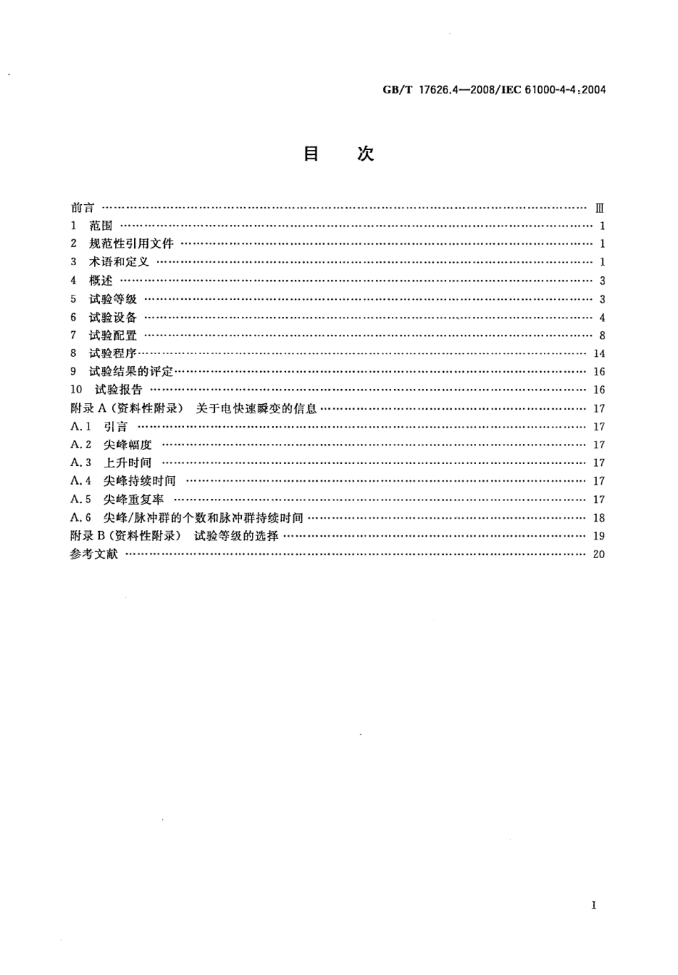 GBT 17626.4-2008 电磁兼容 试验和测量技术 电快速瞬变脉冲群抗扰度试验.pdf_第2页