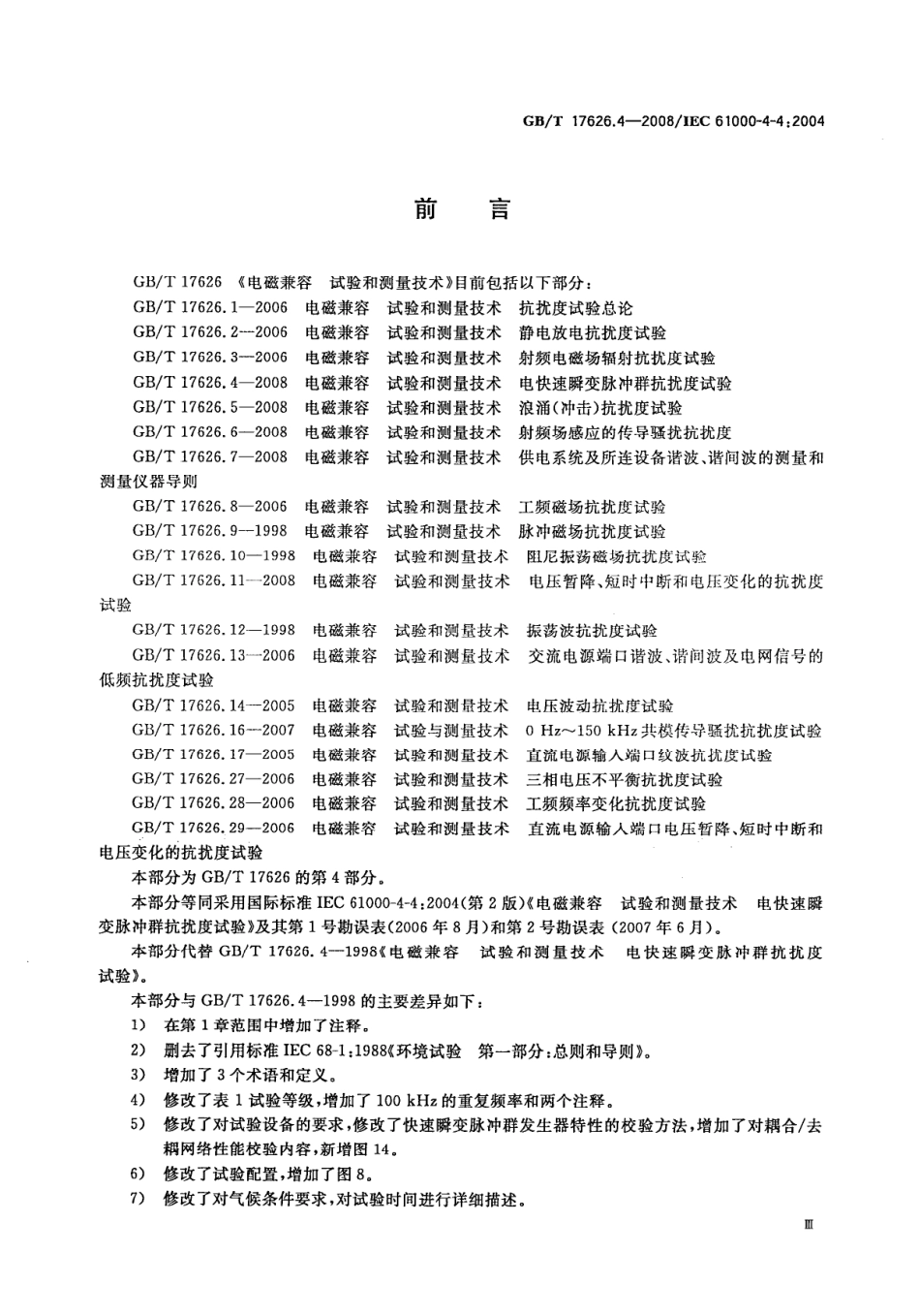 GBT 17626.4-2008 电磁兼容 试验和测量技术 电快速瞬变脉冲群抗扰度试验.pdf_第3页