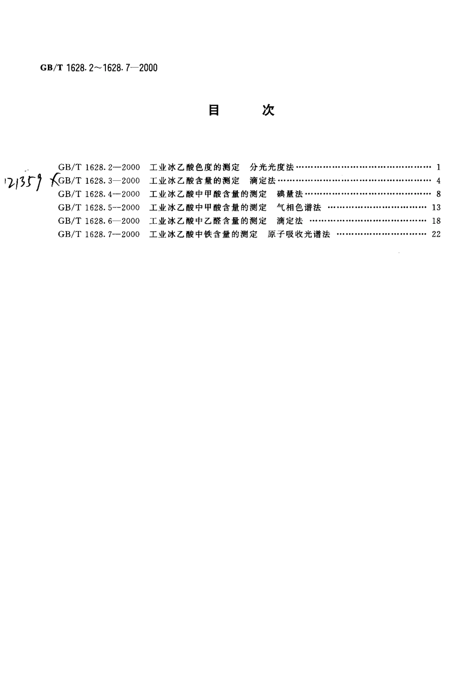 GBT 1628.2-2000 工业冰乙酸色度的测定 分光光度法.pdf_第2页