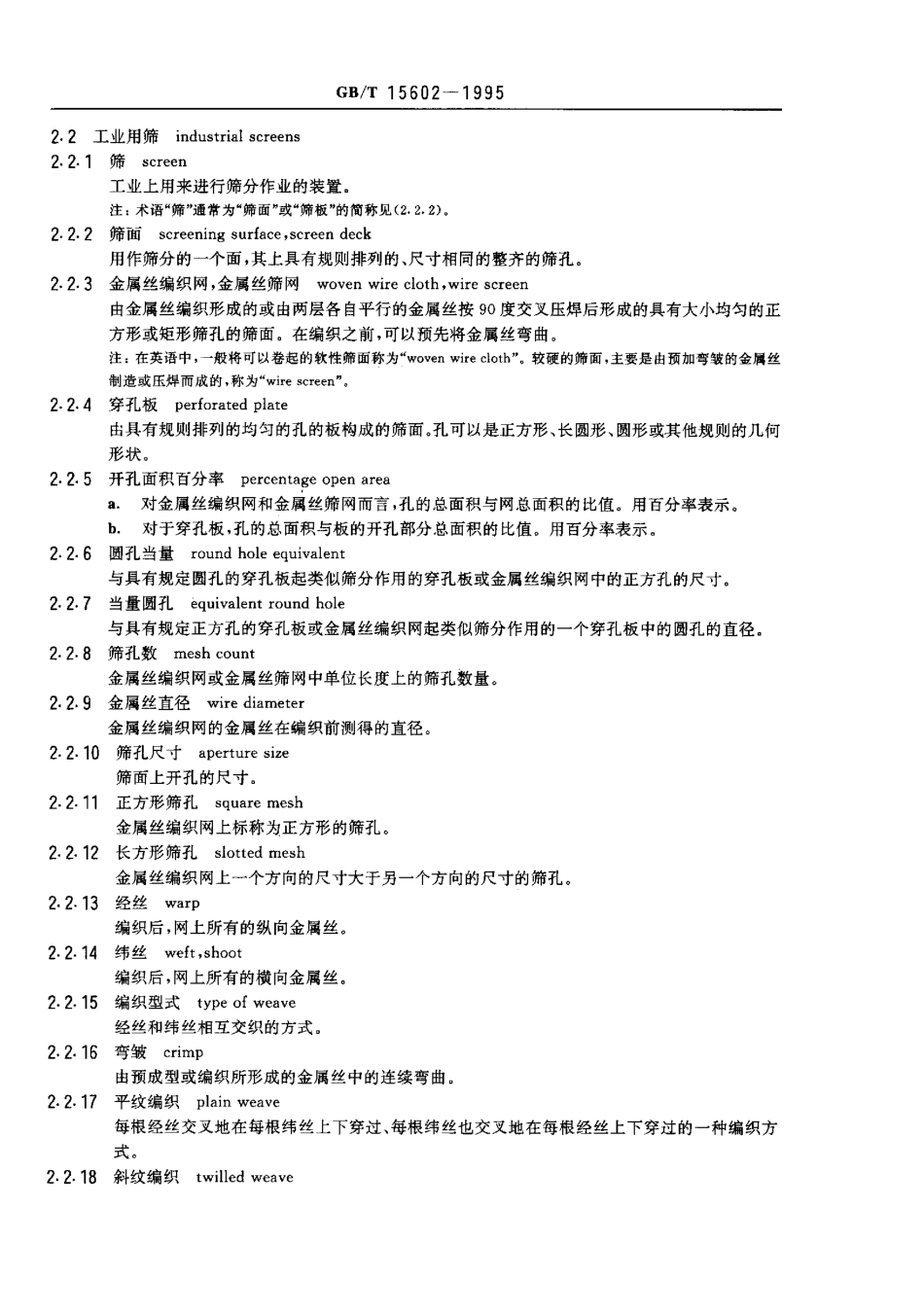 GBT 15602-1995 工业用筛和筛分 术语.pdf_第2页