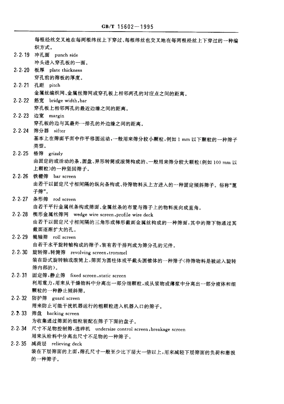 GBT 15602-1995 工业用筛和筛分 术语.pdf_第3页