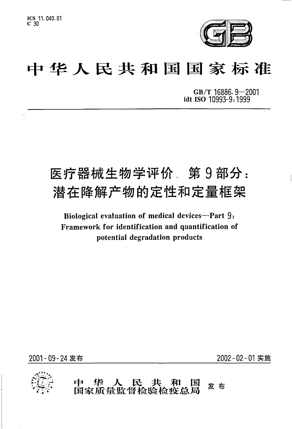 GBT 16886.9-2001 医疗器械生物学评价 第9部分：潜在降解产物的定性和定量框架.pdf_第1页