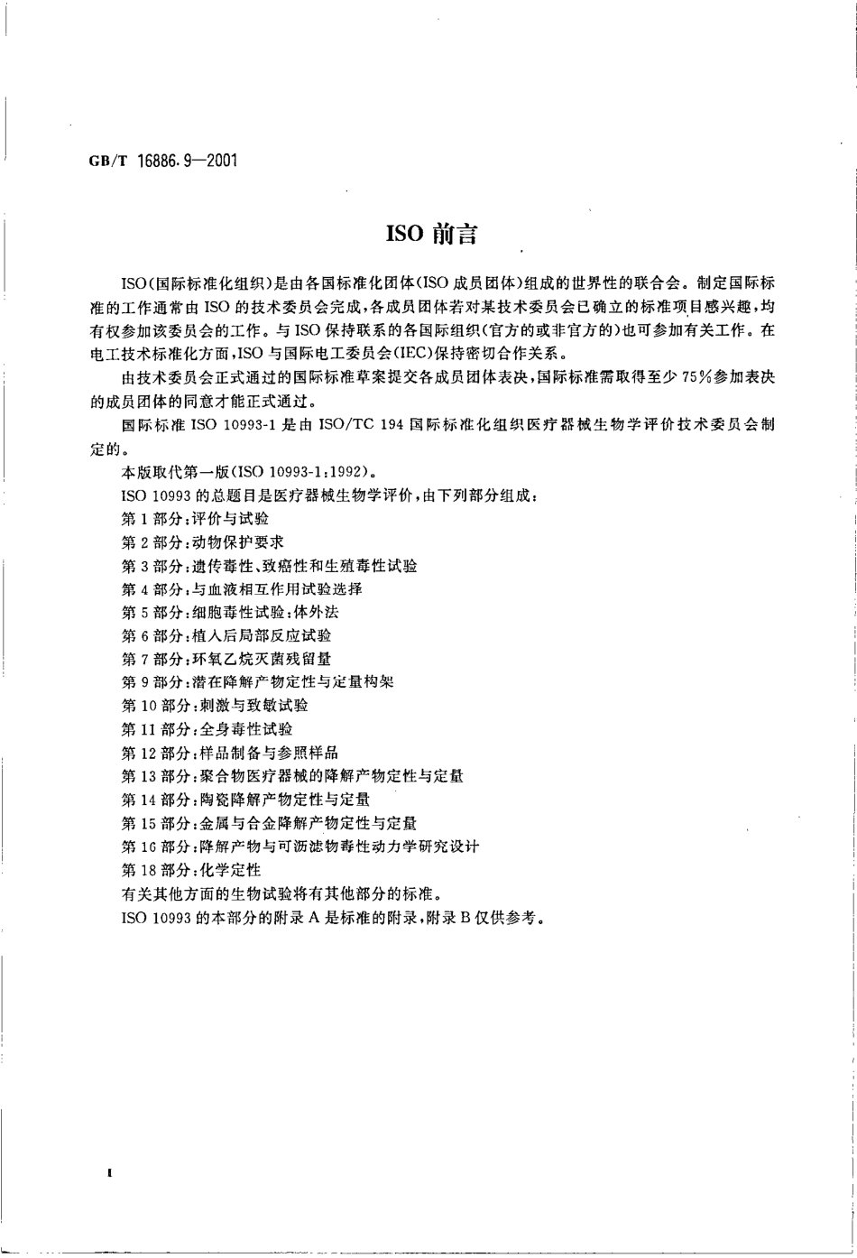 GBT 16886.9-2001 医疗器械生物学评价 第9部分：潜在降解产物的定性和定量框架.pdf_第3页