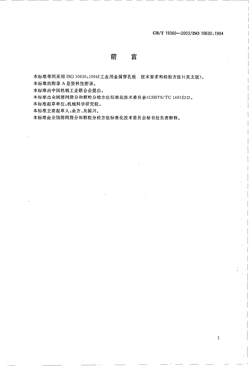 GBT 19360-2003 工业用金属穿孔板 技术要求和检验方法.pdf_第2页