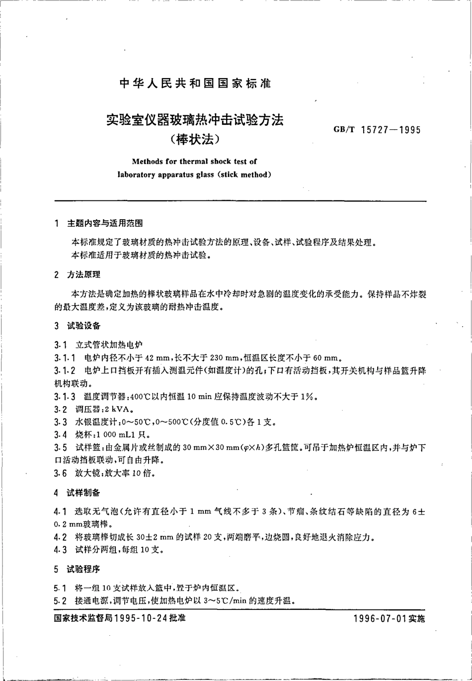 GBT 15727-1995 实验室仪器玻璃热冲击试验法(棒状法).pdf_第2页