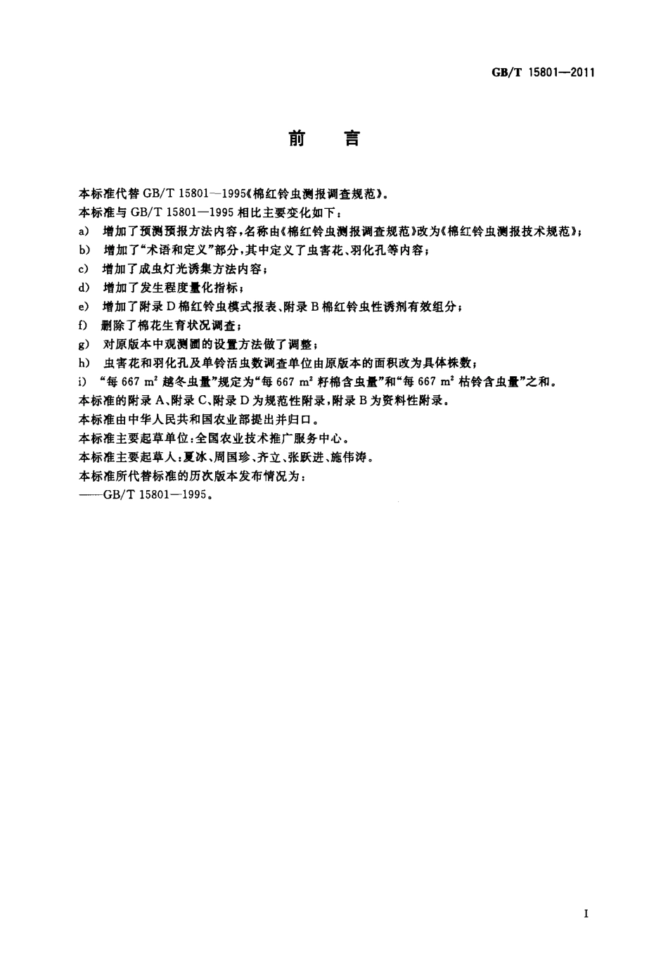 GBT 15801-2011 棉红铃虫测报技术规范.pdf_第2页