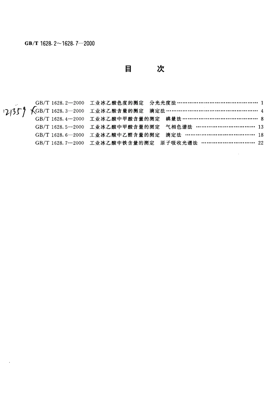 GBT 1628.7-2000 工业冰乙酸中铁含量的测定 原子吸收光谱法.pdf_第2页