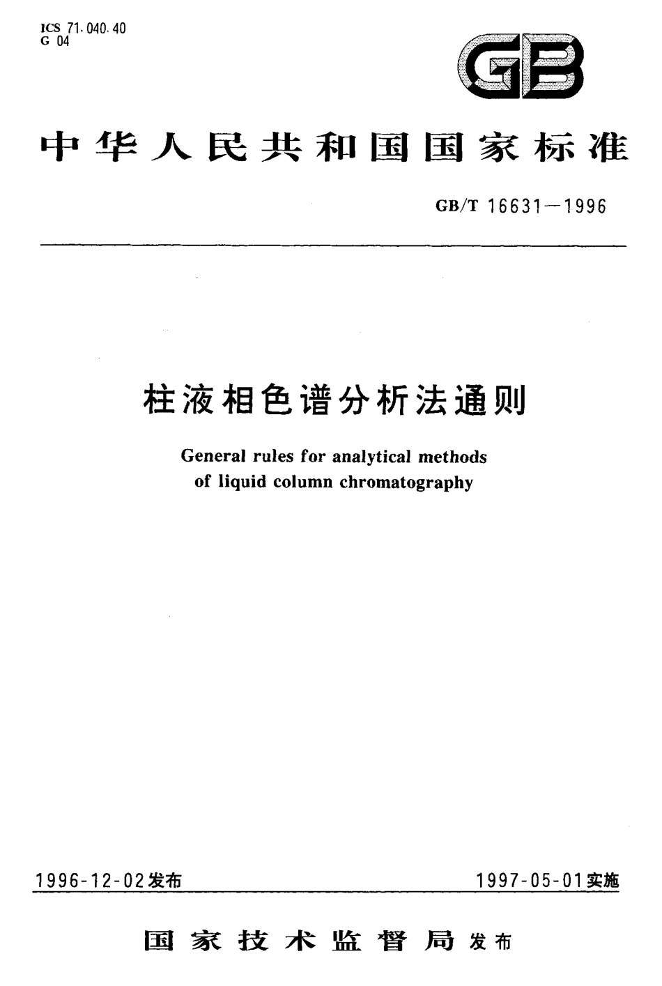 GBT 16631-1996 柱液相色谱分析法通则.pdf_第1页