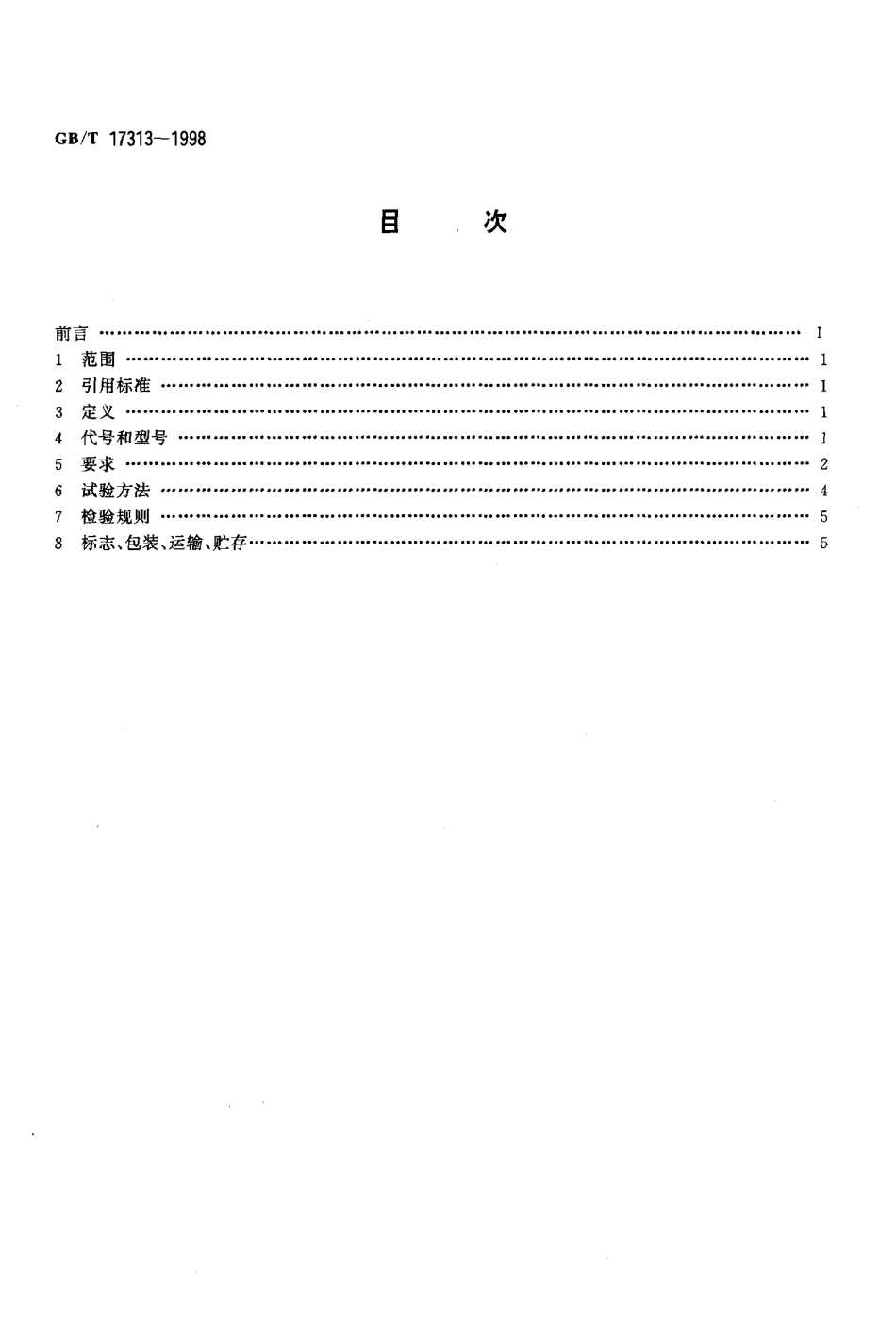 GBT 17313-1998 袋成型-充填-封口机.pdf_第2页