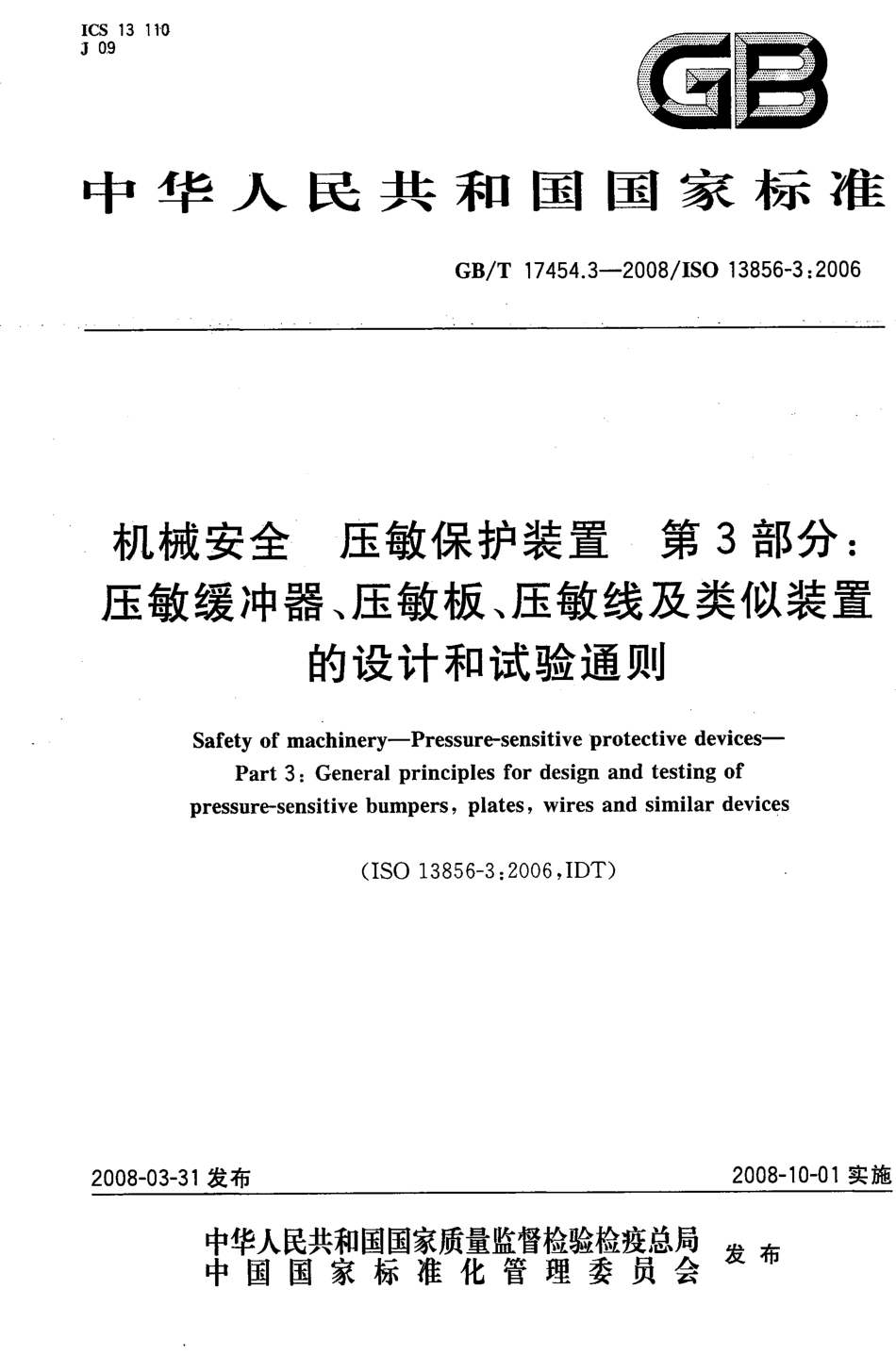 GBT 17454.3-2008 机械安全 压敏保护装置 第3部分 压敏缓冲器、压敏板、压敏线及类似装置的设计和试验通则.pdf_第1页