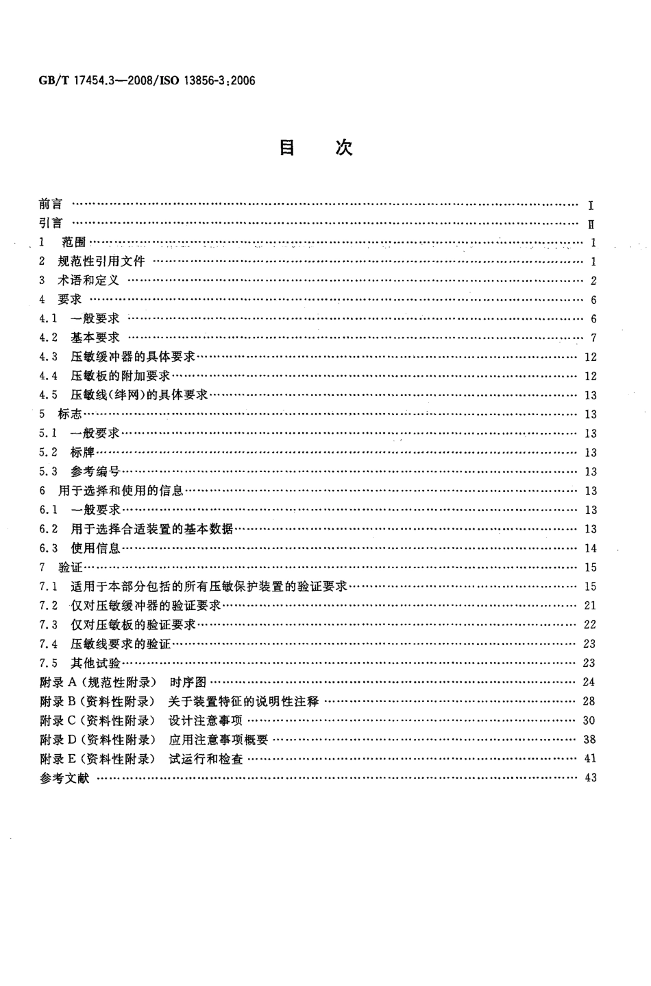 GBT 17454.3-2008 机械安全 压敏保护装置 第3部分 压敏缓冲器、压敏板、压敏线及类似装置的设计和试验通则.pdf_第2页