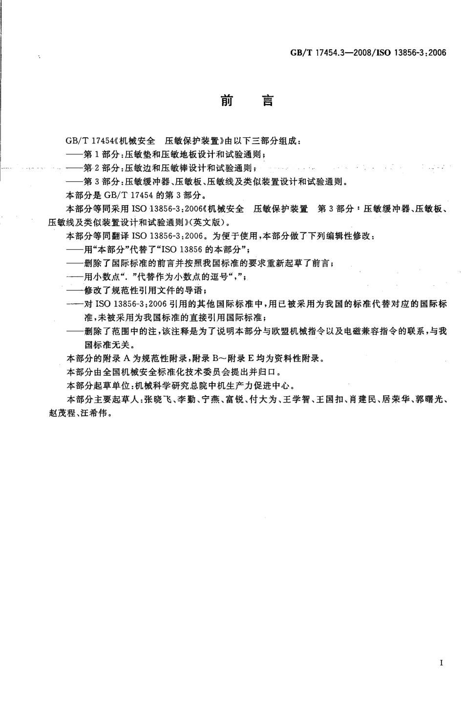 GBT 17454.3-2008 机械安全 压敏保护装置 第3部分 压敏缓冲器、压敏板、压敏线及类似装置的设计和试验通则.pdf_第3页