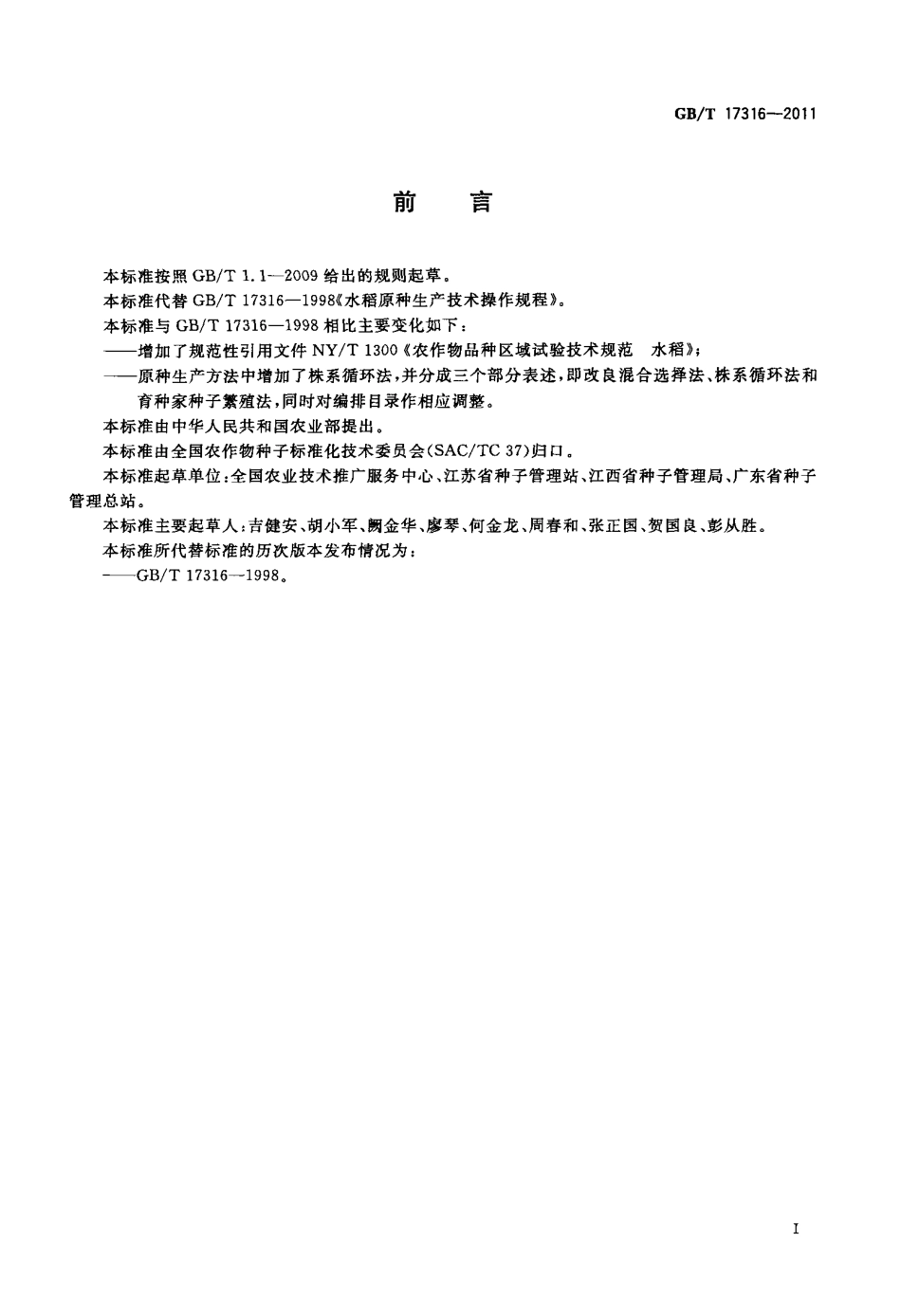 GBT 17316-2011 水稻原种生产技术操作规程.pdf_第2页