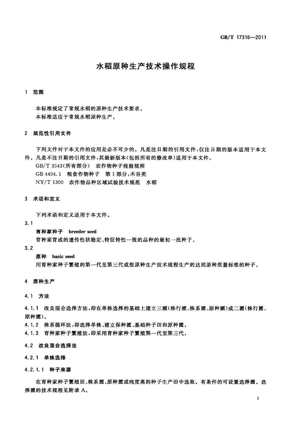 GBT 17316-2011 水稻原种生产技术操作规程.pdf_第3页