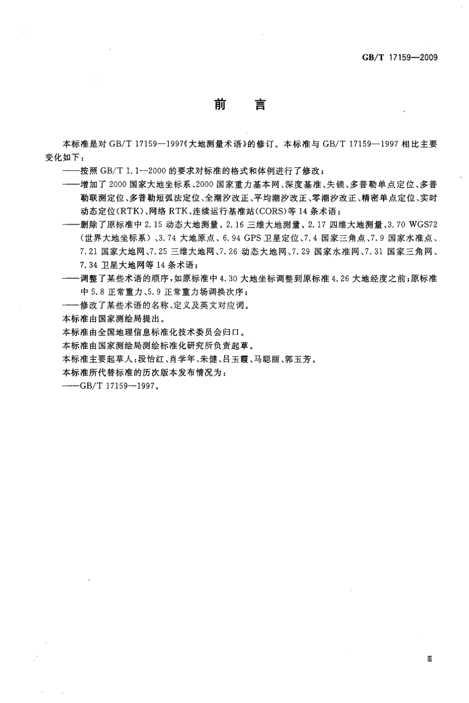 GBT 17159-2009 大地测量术语.pdf_第3页