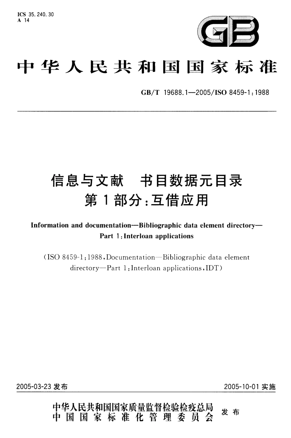 GBT 19688.1-2005 信息与文献 书目数据元目录 第1部分：互借应用.pdf_第1页