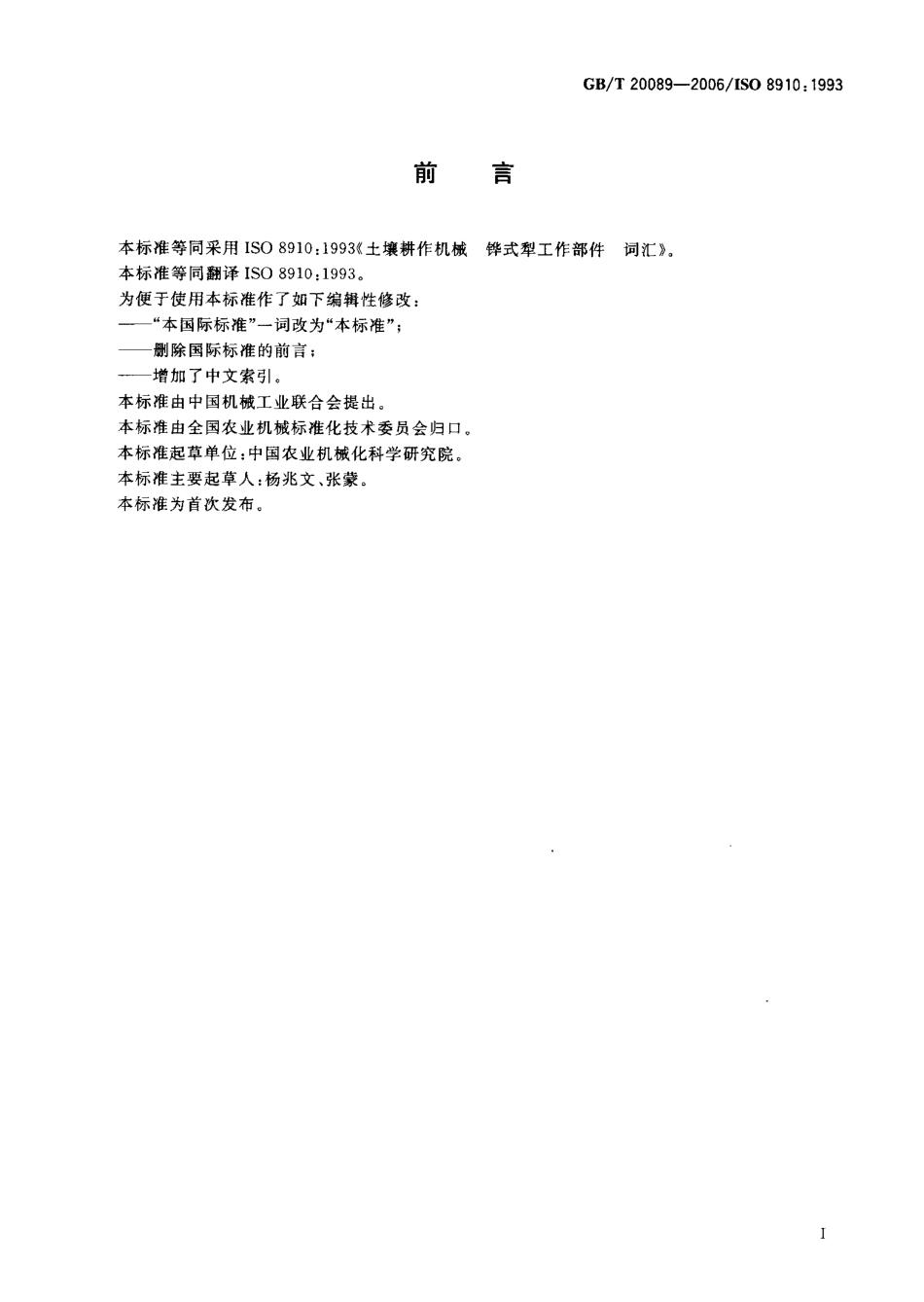 GBT 20089-2006 土壤耕作机械 桦式犁工作部件 词汇.pdf_第2页