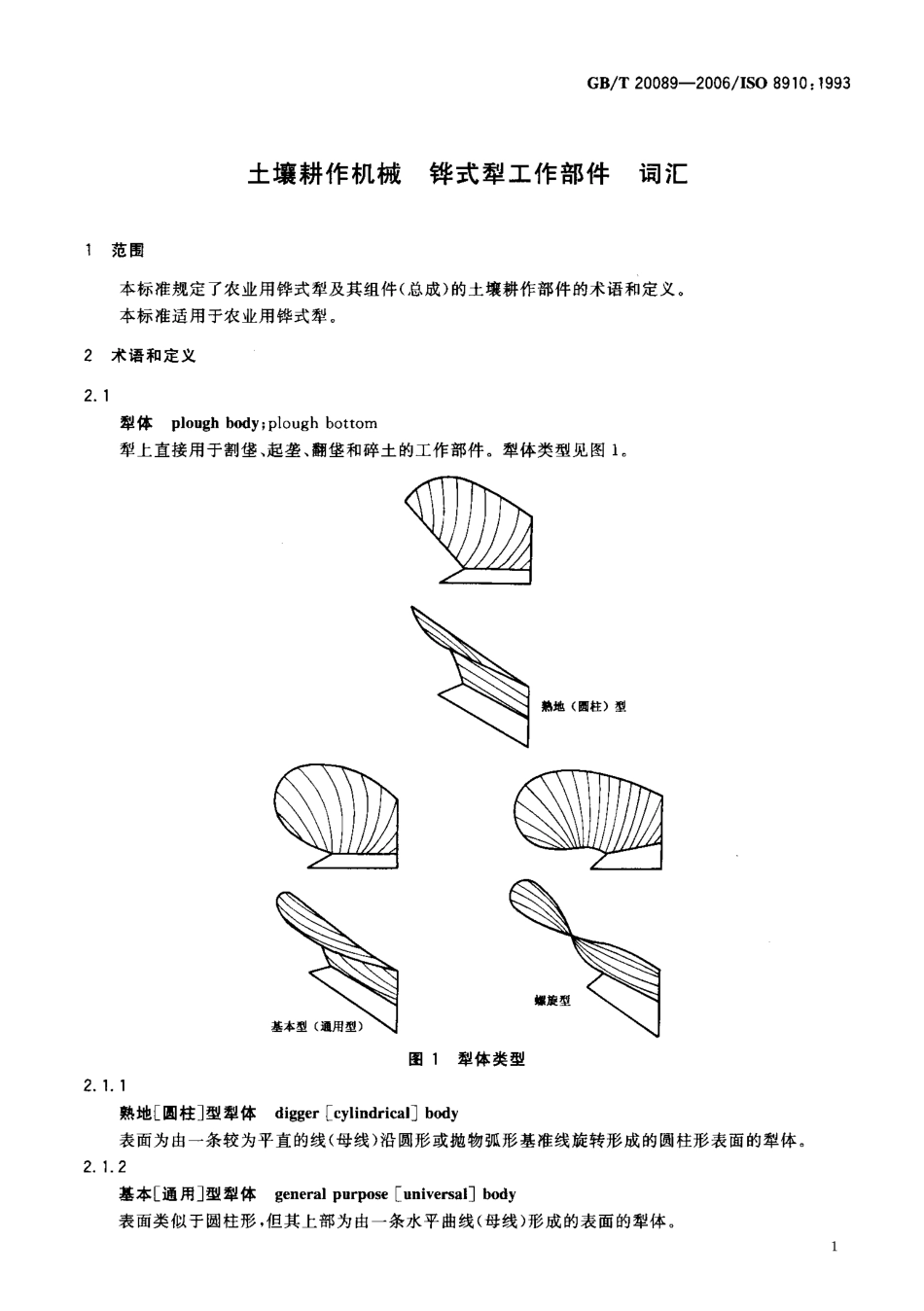 GBT 20089-2006 土壤耕作机械 桦式犁工作部件 词汇.pdf_第3页
