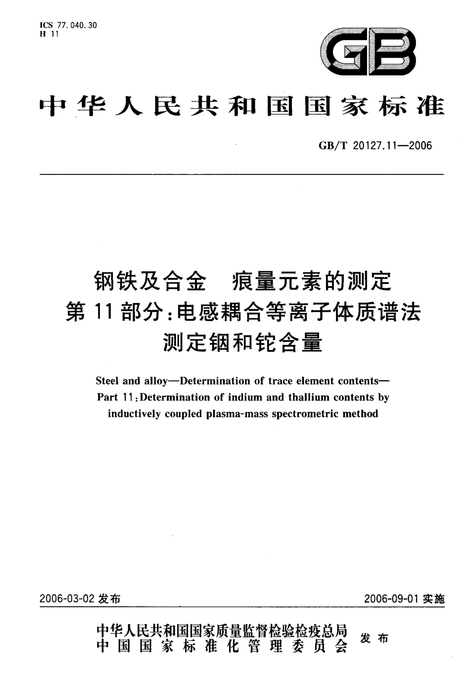 GBT 20127.11-2006 钢铁及合金 痕量元素的测定 第11部分 电感藕合等离子体质谱法测定铟和铊含量.pdf_第1页