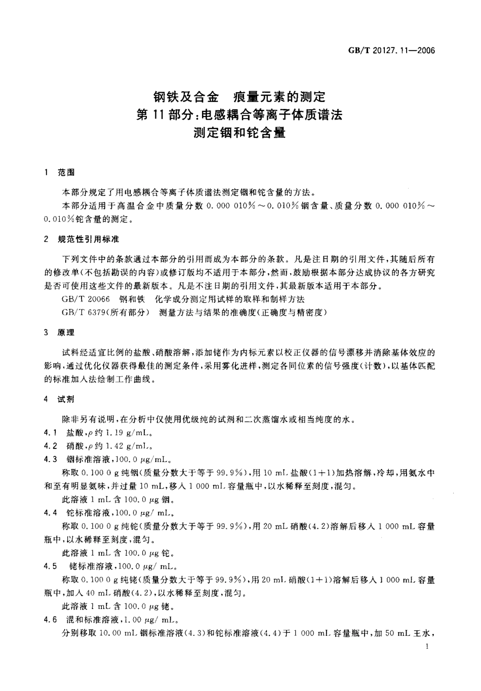 GBT 20127.11-2006 钢铁及合金 痕量元素的测定 第11部分 电感藕合等离子体质谱法测定铟和铊含量.pdf_第3页