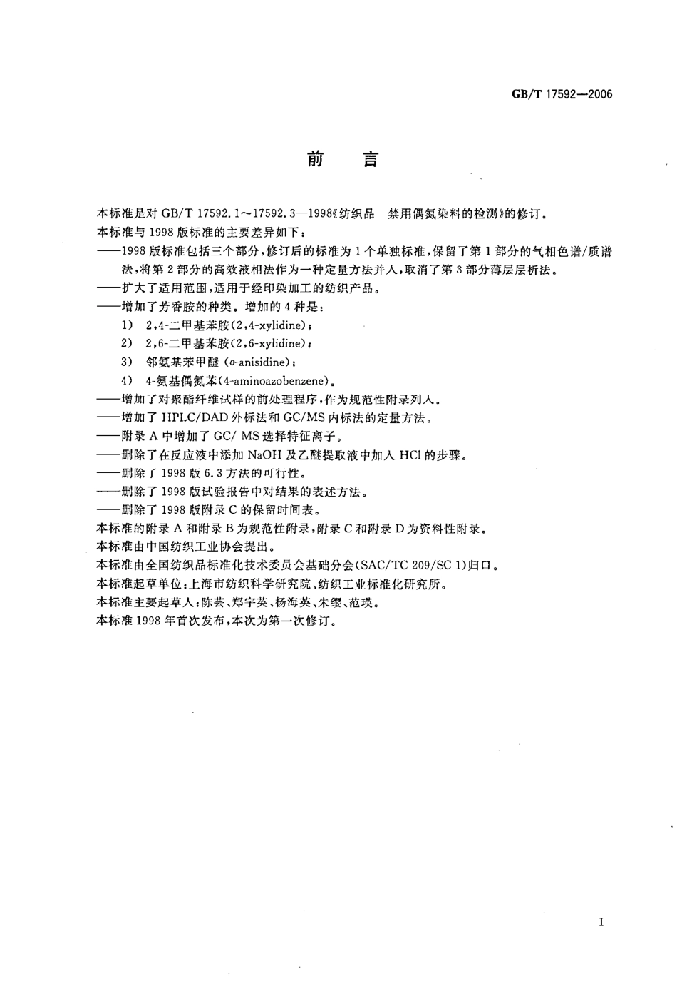 GBT 17592-2006 纺织品 禁用偶氮染料的测定.pdf_第2页