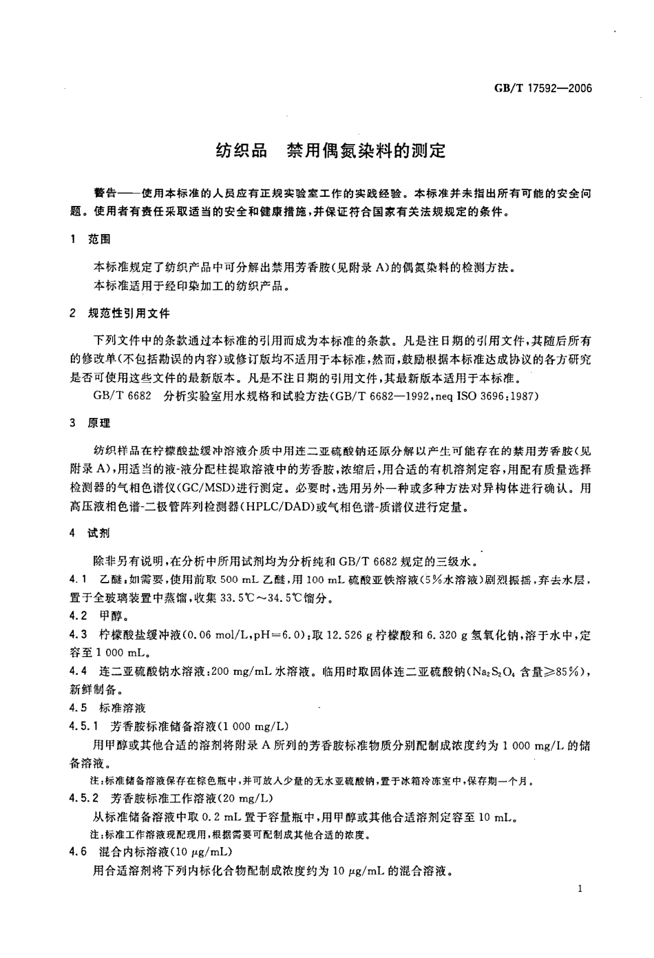 GBT 17592-2006 纺织品 禁用偶氮染料的测定.pdf_第3页