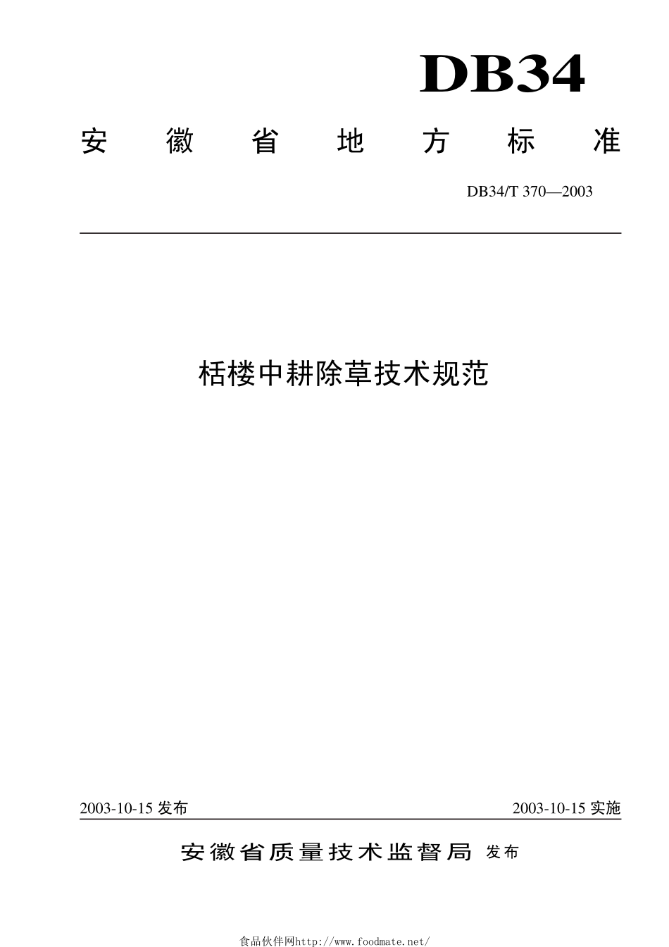 DB34T 370-2003 栝楼中耕除草技术规范.pdf_第1页