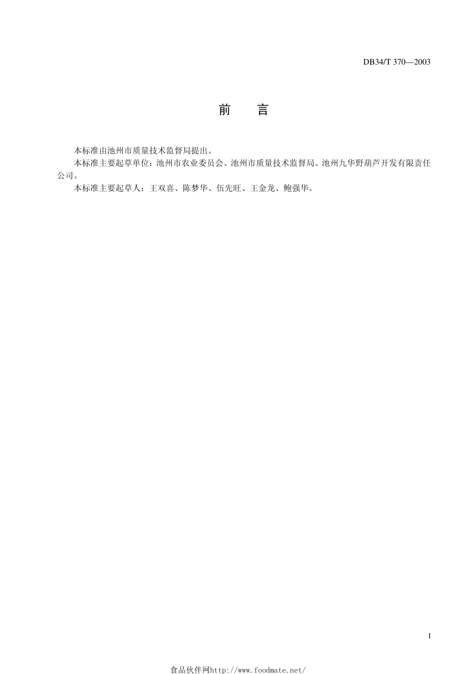 DB34T 370-2003 栝楼中耕除草技术规范.pdf_第2页