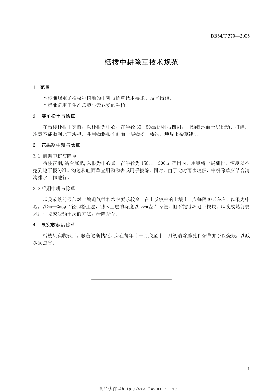 DB34T 370-2003 栝楼中耕除草技术规范.pdf_第3页