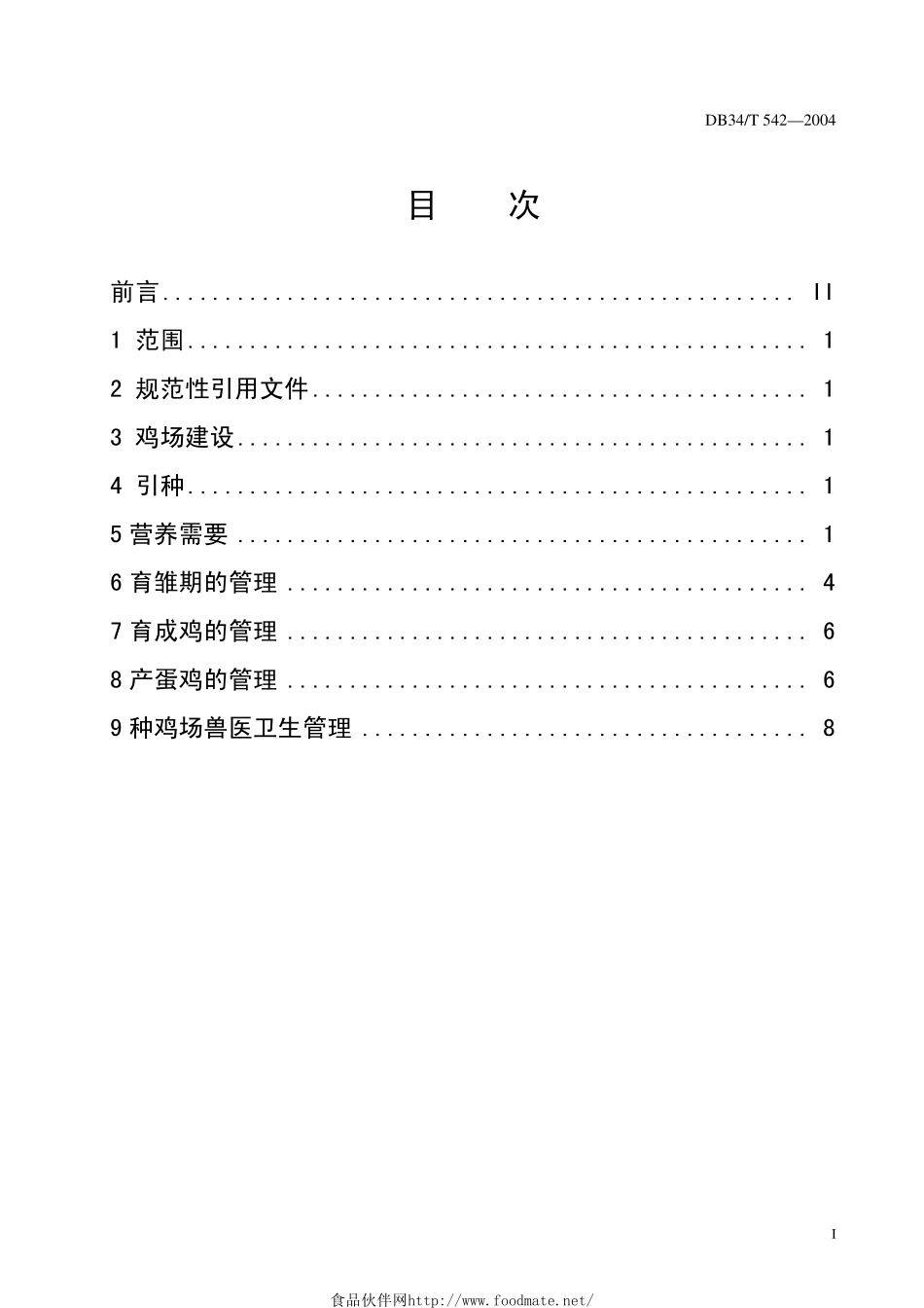 DB34T 542-2005 罗曼褐壳蛋种鸡父母代饲养管理技术规程.pdf_第3页