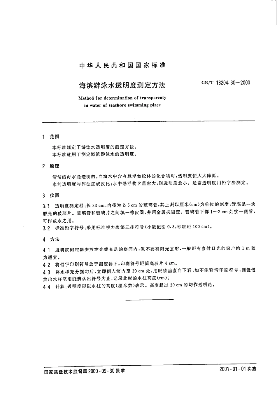 GBT 18204.30-2000 海滨游泳水透明度测定方法(已废止).pdf_第2页