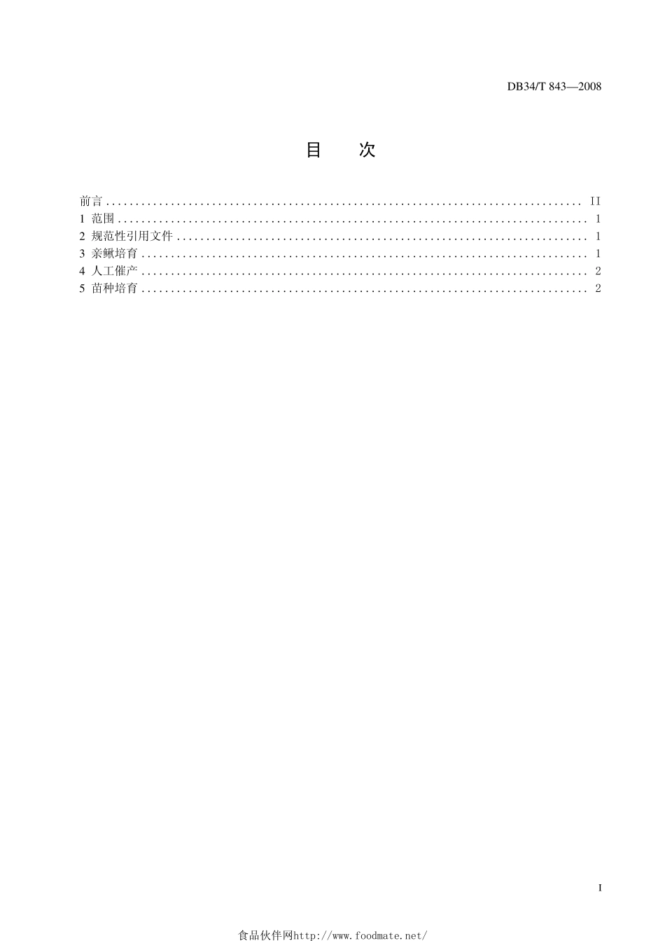 DB34T 843-2008 泥鳅繁育技术操作规程.pdf_第2页