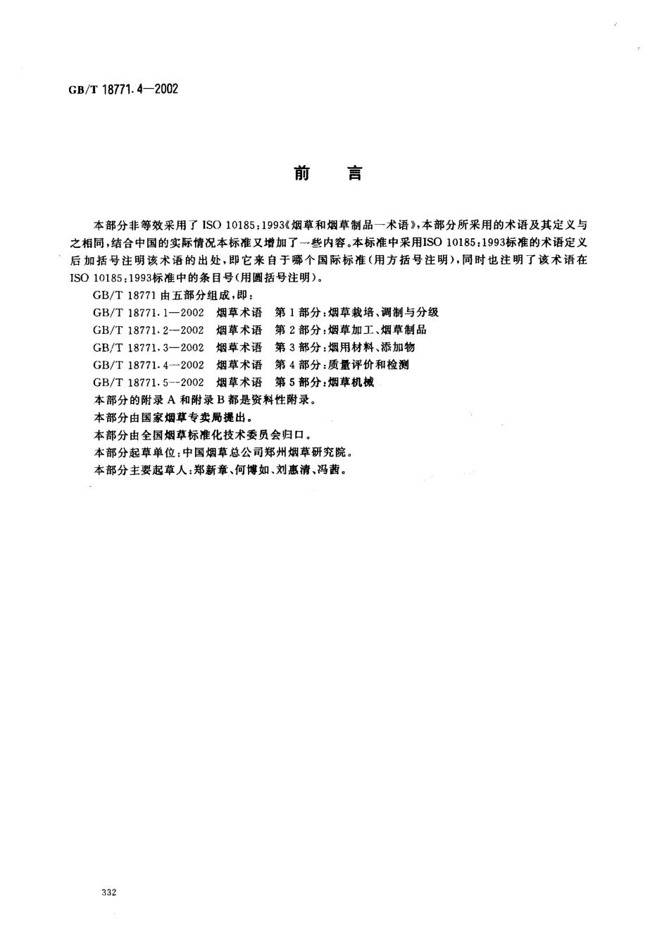 GBT 18771.4-2002 烟草术语 第4部分 质量评价和检测.pdf_第2页