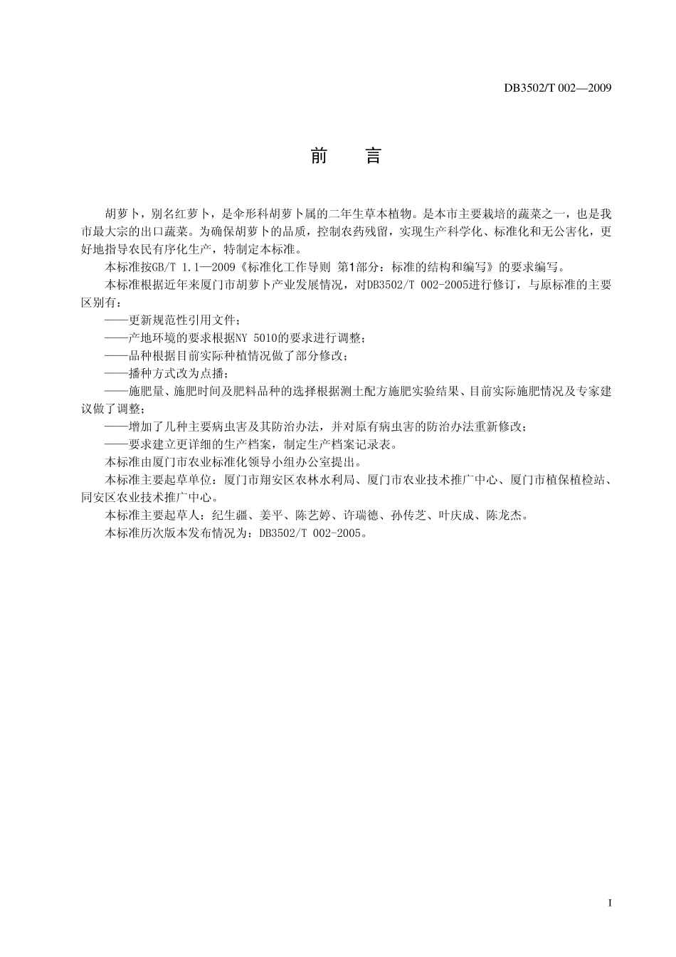 DB3502T 002-2009 无公害胡萝卜栽培技术规范.pdf_第2页