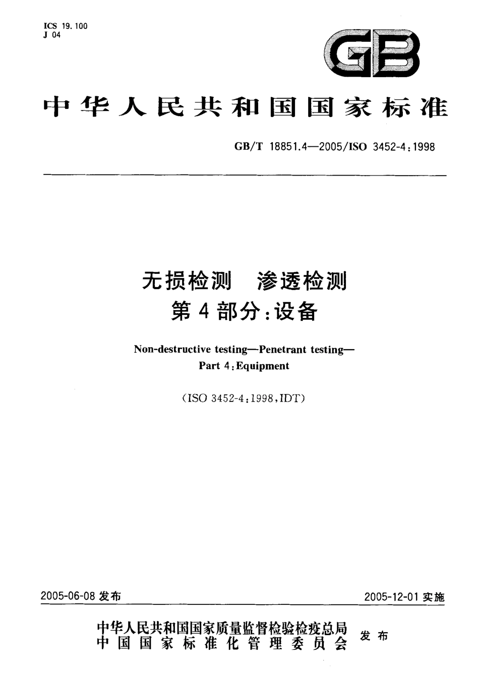 GBT 18851.4-2005无损检测 渗透检测 第4部分：设备.pdf_第1页