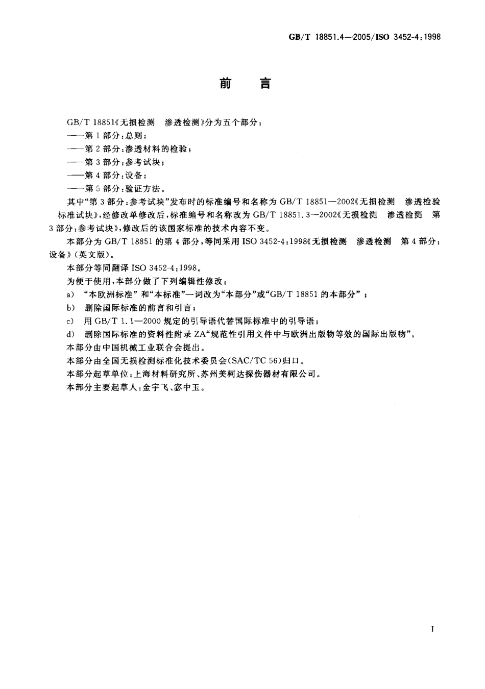 GBT 18851.4-2005无损检测 渗透检测 第4部分：设备.pdf_第2页