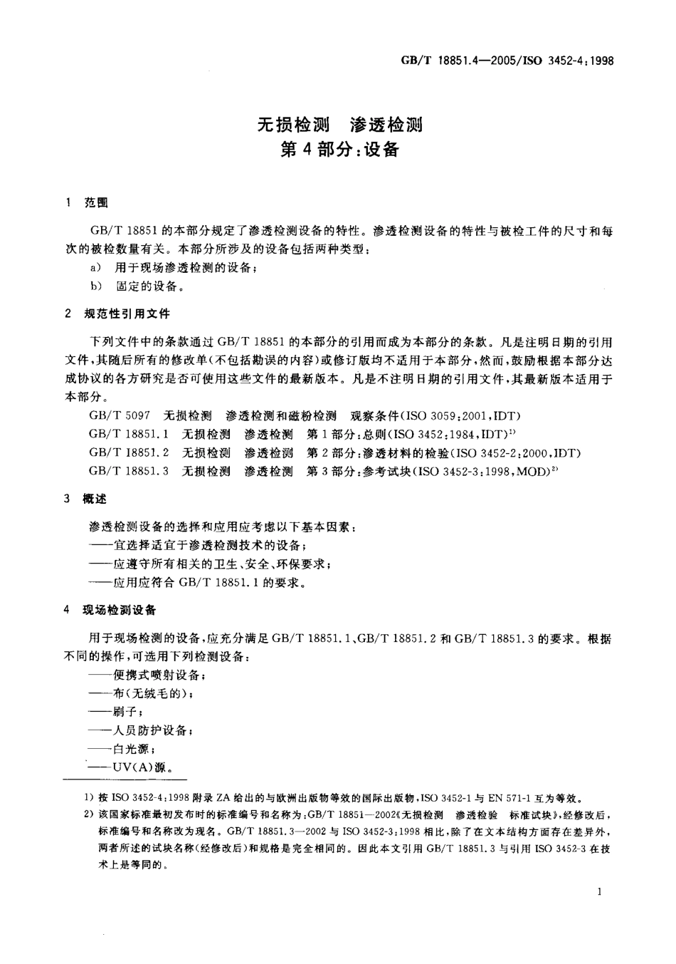 GBT 18851.4-2005无损检测 渗透检测 第4部分：设备.pdf_第3页