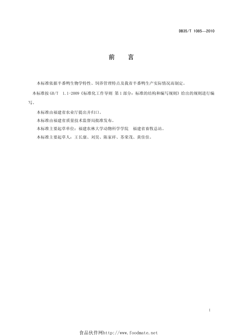 DB35T 1085-2010 半番鸭饲养管理规范.pdf_第3页