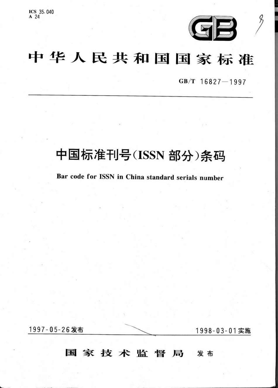 GBT 16827-1997 中国标准刊号(ISSN 部分)条码.pdf_第1页