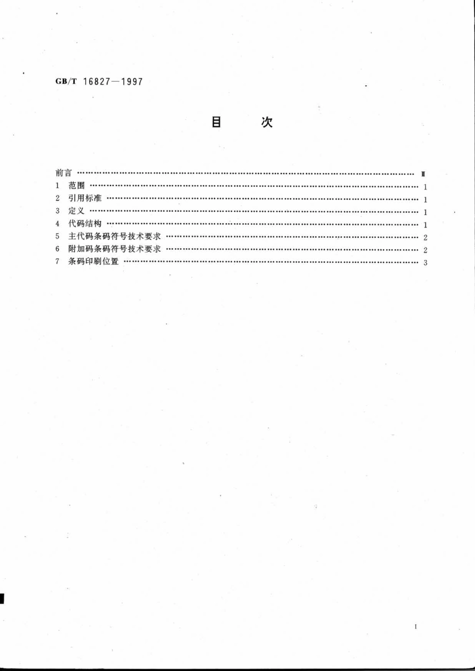 GBT 16827-1997 中国标准刊号(ISSN 部分)条码.pdf_第2页