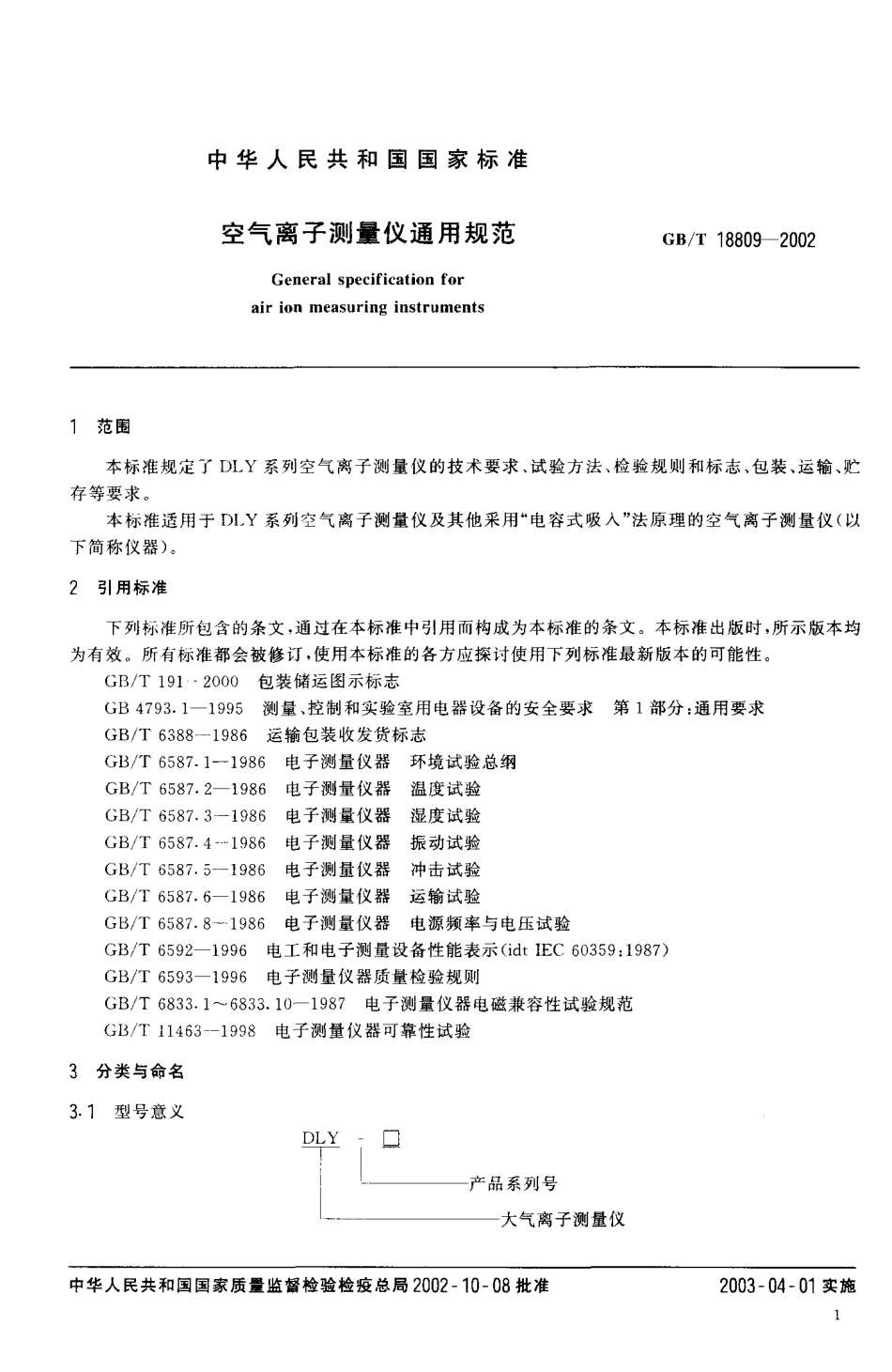 GBT 18809-2002 空气离子测量仪通用规范.pdf_第3页