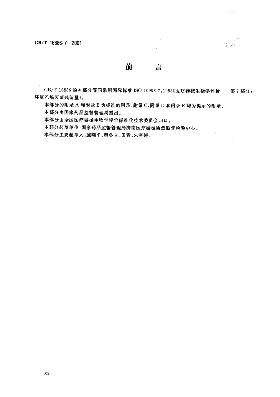 GBT 16886.7-2001 医疗器械生物学评价 第7部分：环氧乙烷灭菌残留量.pdf_第1页