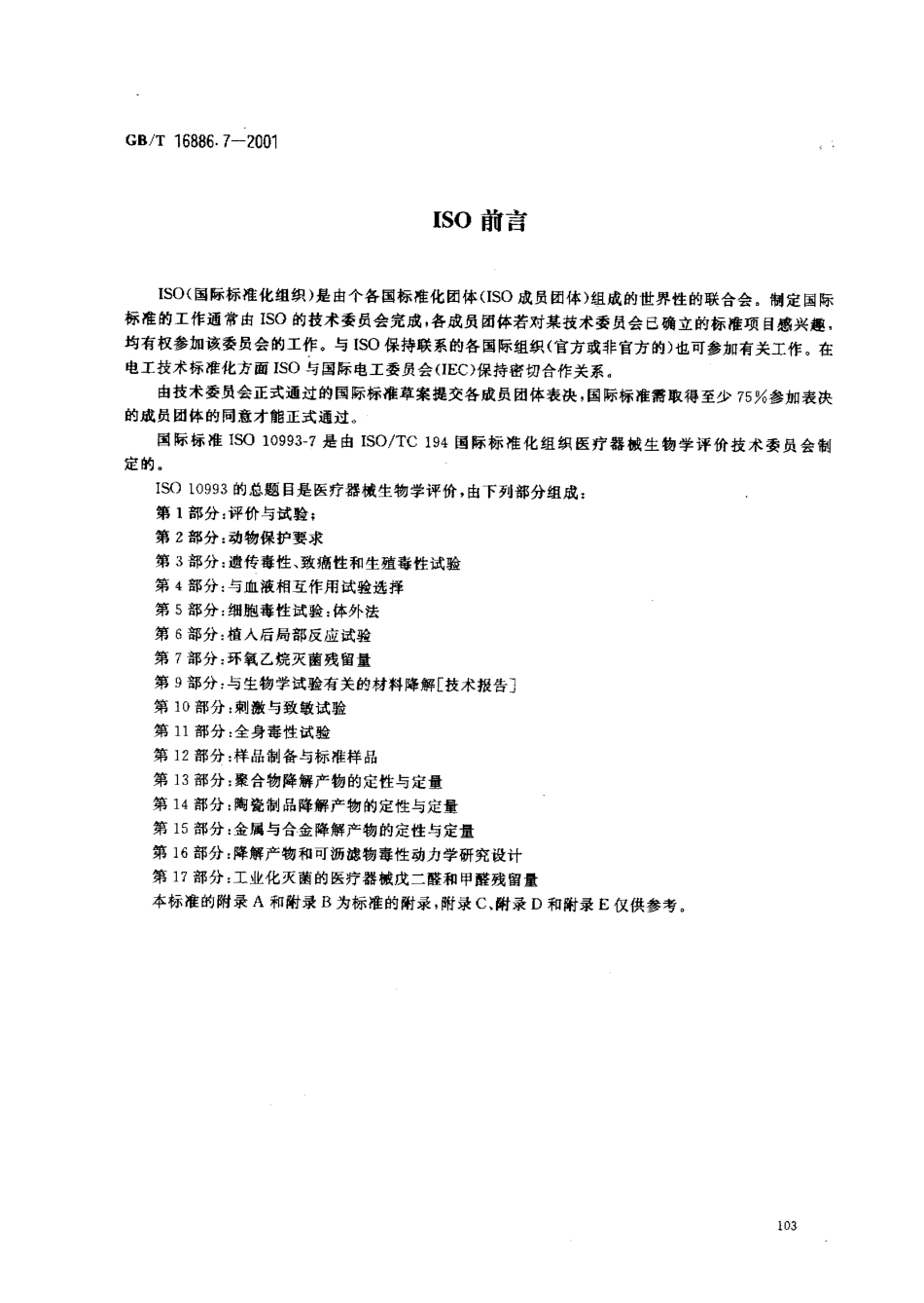 GBT 16886.7-2001 医疗器械生物学评价 第7部分：环氧乙烷灭菌残留量.pdf_第2页