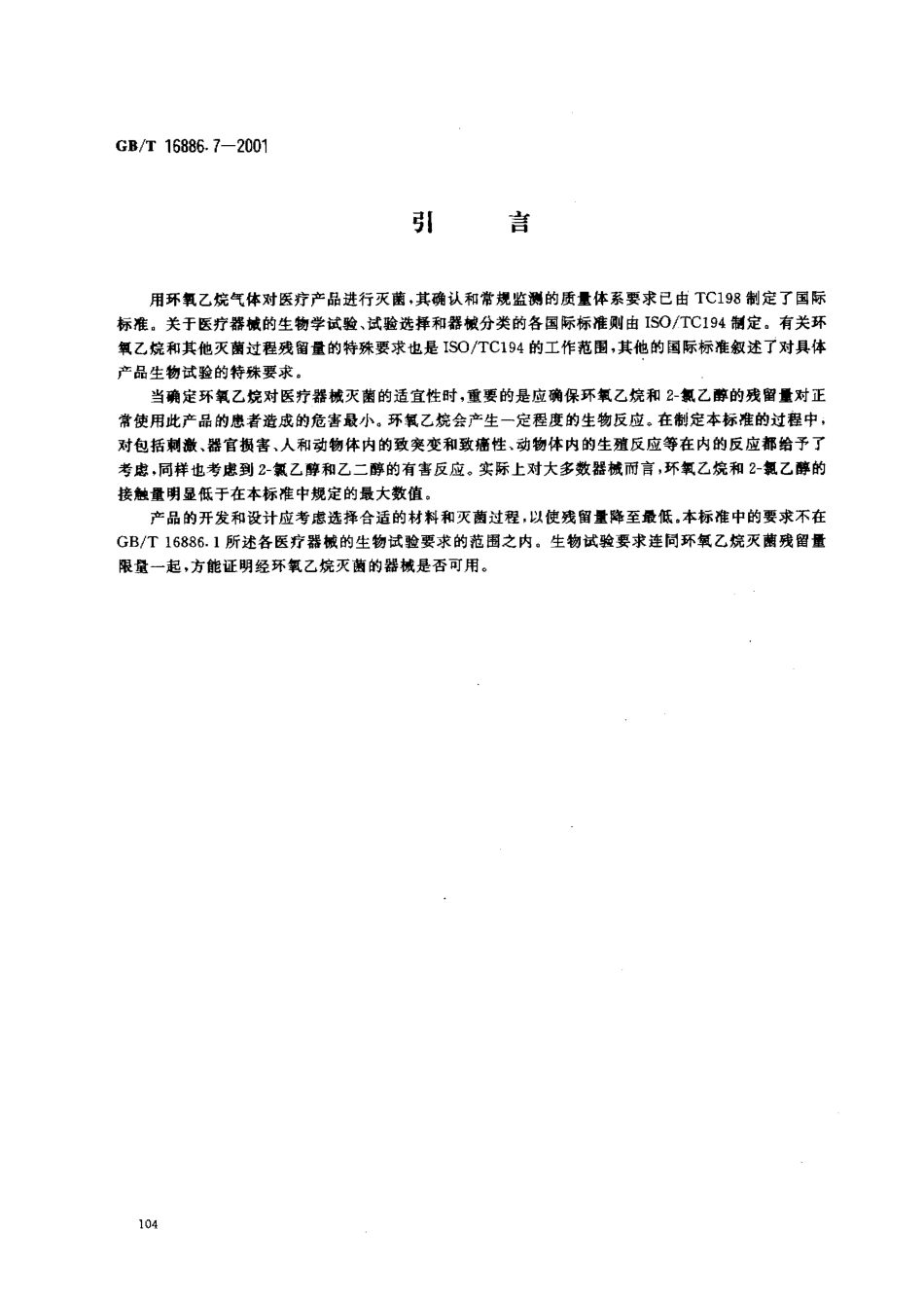 GBT 16886.7-2001 医疗器械生物学评价 第7部分：环氧乙烷灭菌残留量.pdf_第3页