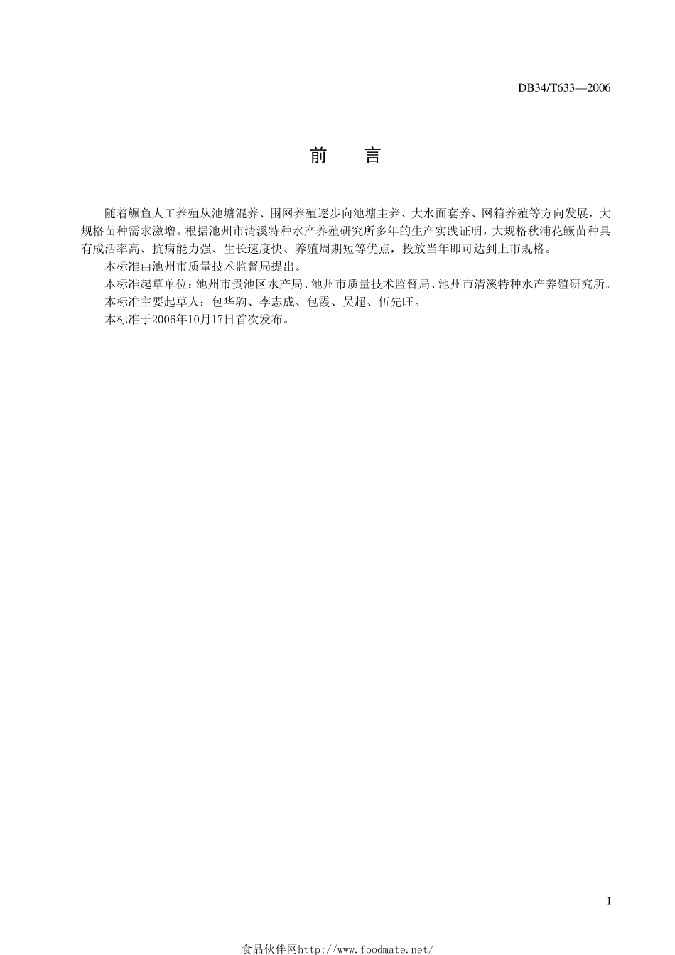 DB34T 633-2006 秋浦花鳜（翘嘴鳜）大规格鱼种培育技术规范.pdf_第2页