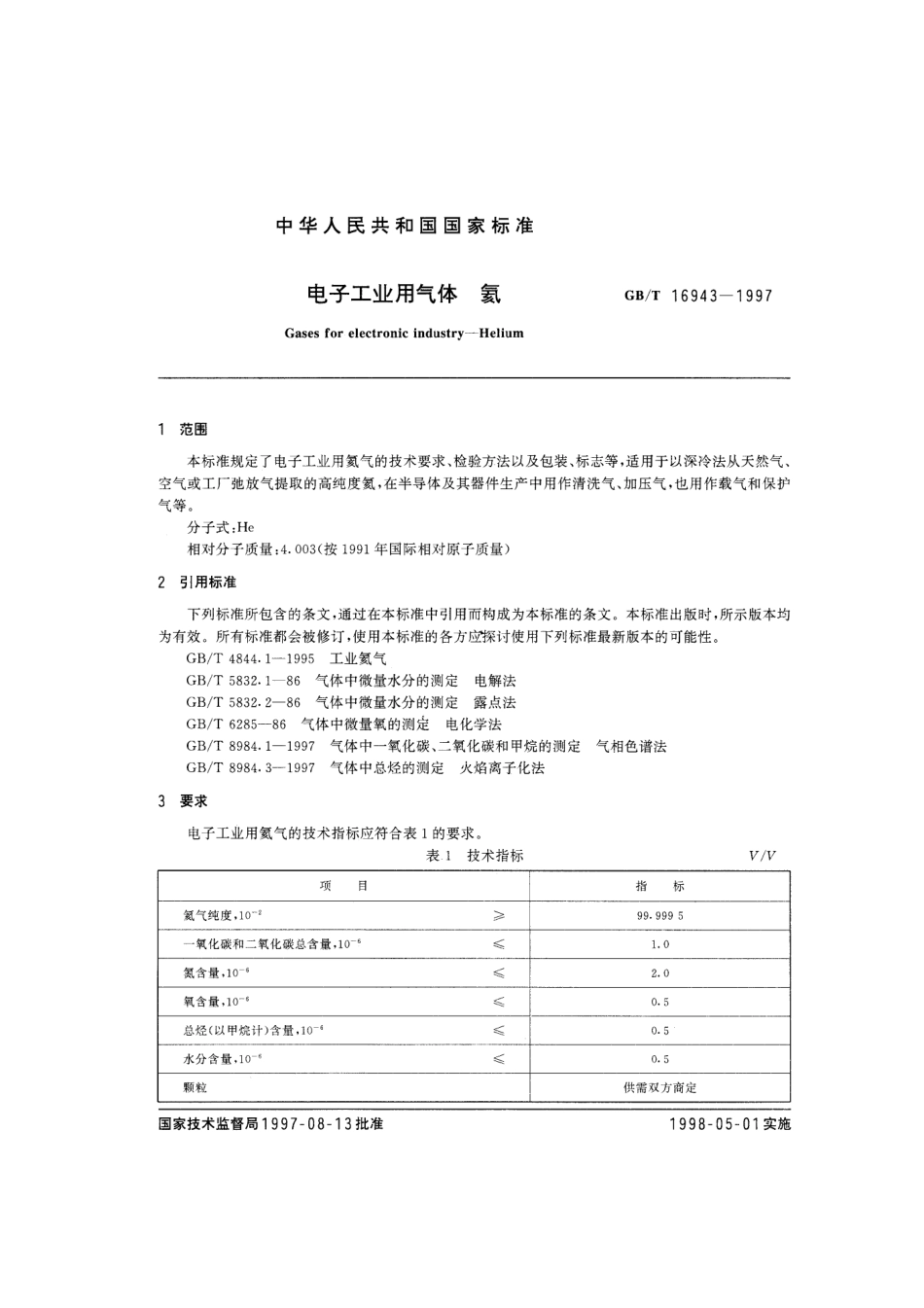 GBT 16943-1997 电子工业用气体 氦.pdf_第2页