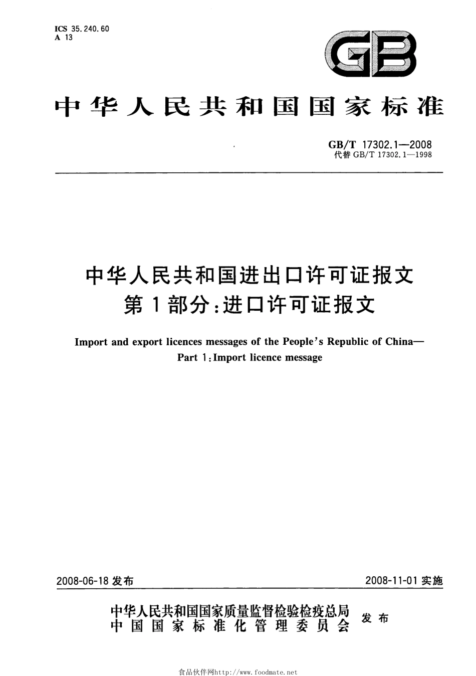 GBT 17302.1-2008 中华人民共和国进出口许可证报文 第1部分：进口许可证报文.PDF_第1页